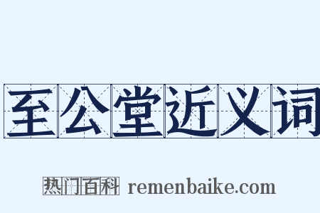 至公堂近义词是什么意思的图片